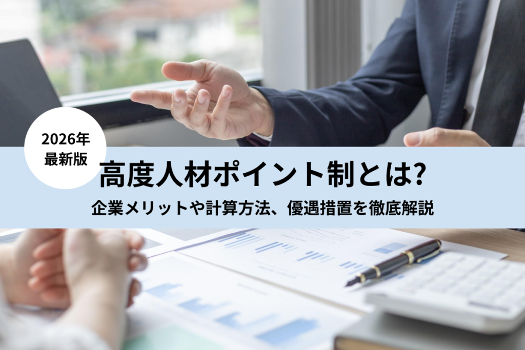 高度人材ポイント制